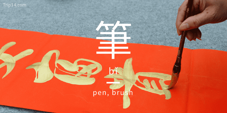 筆 bǐ - Trip14.com