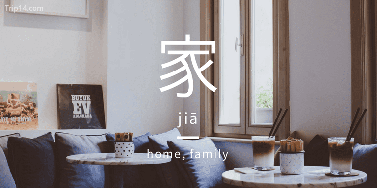 家 jiā - Trip14.com